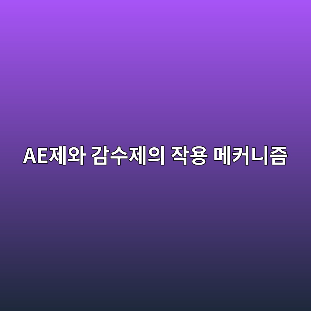AE제와 감수제의 작용 메커니즘 6 aeeca09cec9980 eab090ec8898eca09cec9d98 ec9e91ec9aa9 eba994ecbba4eb8b88eca698 1784634744