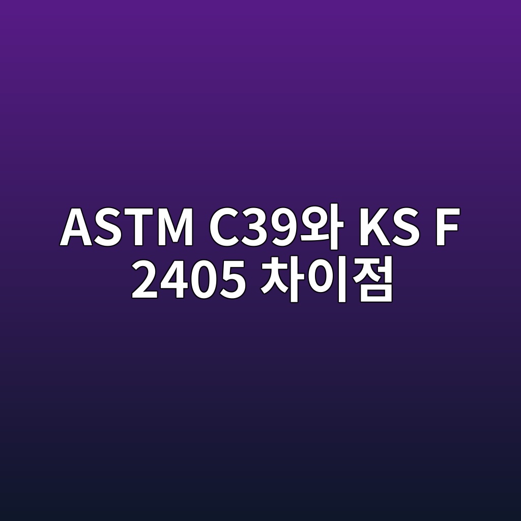 ASTM C39와 KS F 2405 차이점 9 astm c39ec9980 ks f 2405 ecb0a8ec9db4eca090 1784634539