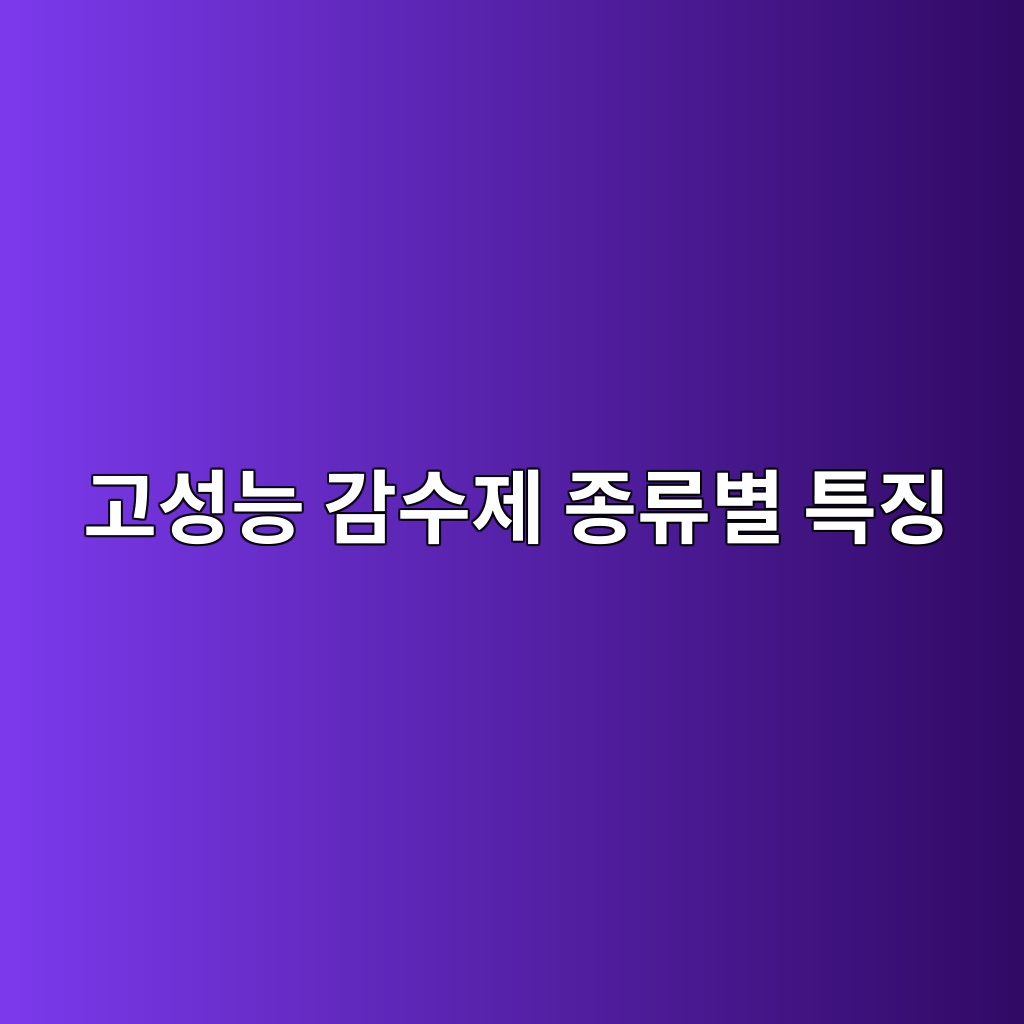 고성능 감수제 종류별 특징 5 eab3a0ec84b1eb8aa5 eab090ec8898eca09c eca285eba598ebb384 ed8ab9eca795 1784634825