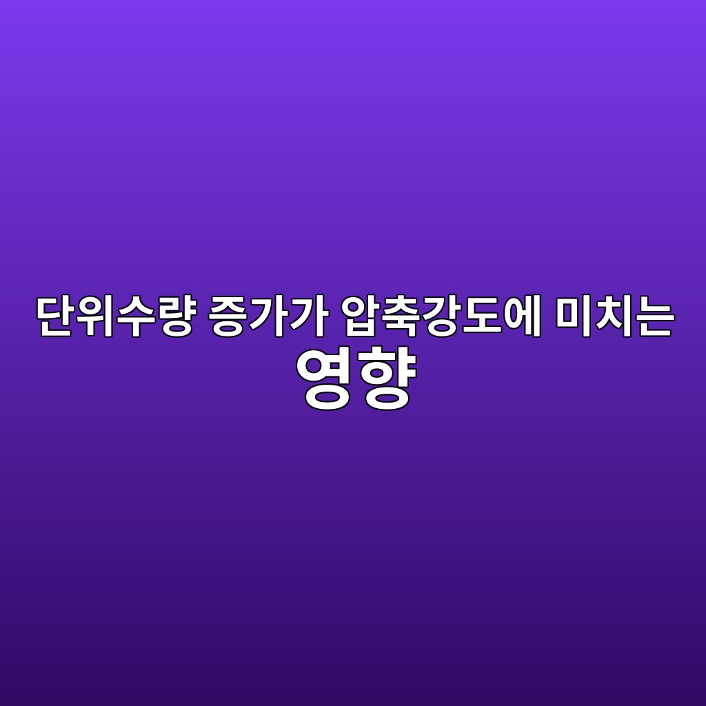 단위수량 증가가 압축강도에 미치는 영향 8 eb8ba8ec9c84ec8898eb9f89 eca69deab080eab080 ec9595ecb695eab095eb8f84ec9790 ebafb8ecb998eb8a94 ec9881ed96a5 1784634668