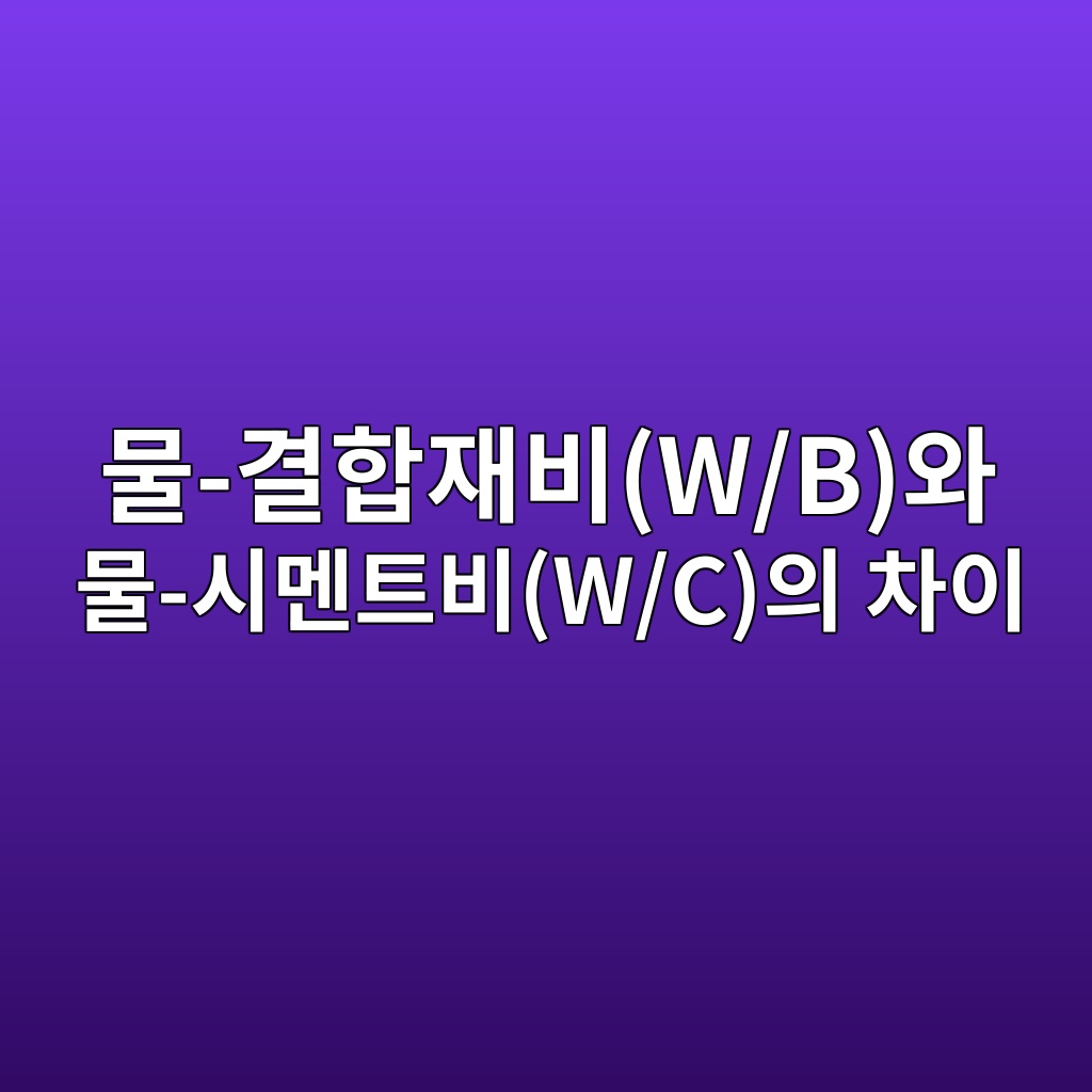 물-결합재비(W/B)와 물-시멘트비(W/C)의 차이 7 ebacbc eab2b0ed95a9ec9eacebb984w bec9980 ebacbc ec8b9ceba998ed8ab8ebb984w cec9d98 ecb0a8ec9db4 1784634710