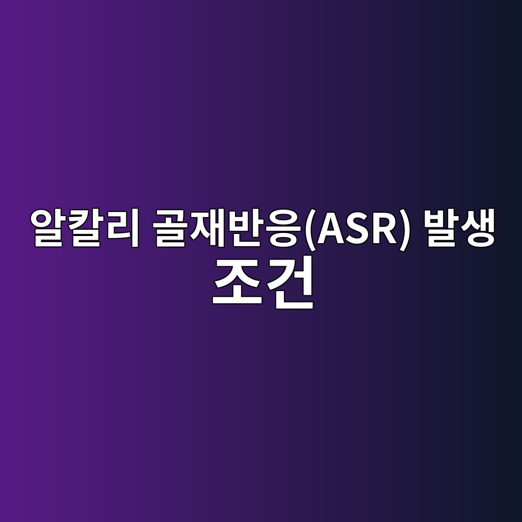 알칼리 골재반응(ASR) 발생 조건 4 ec958cecb9bceba6ac eab3a8ec9eacebb098ec9d91asr ebb09cec839d eca1b0eab1b4 1784634858