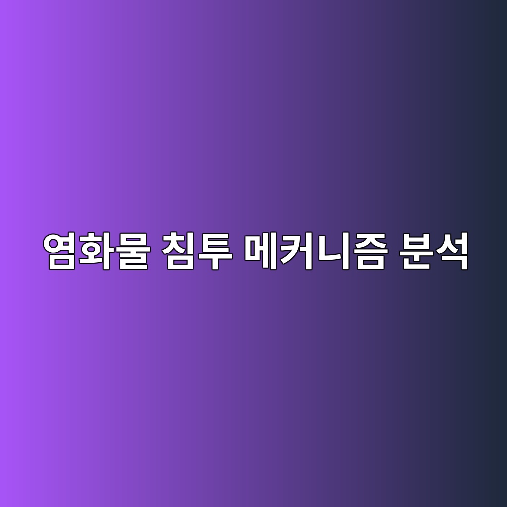 염화물 침투 메커니즘 분석 3 ec97bced9994ebacbc ecb9a8ed88ac eba994ecbba4eb8b88eca698 ebb684ec849d 1784634961