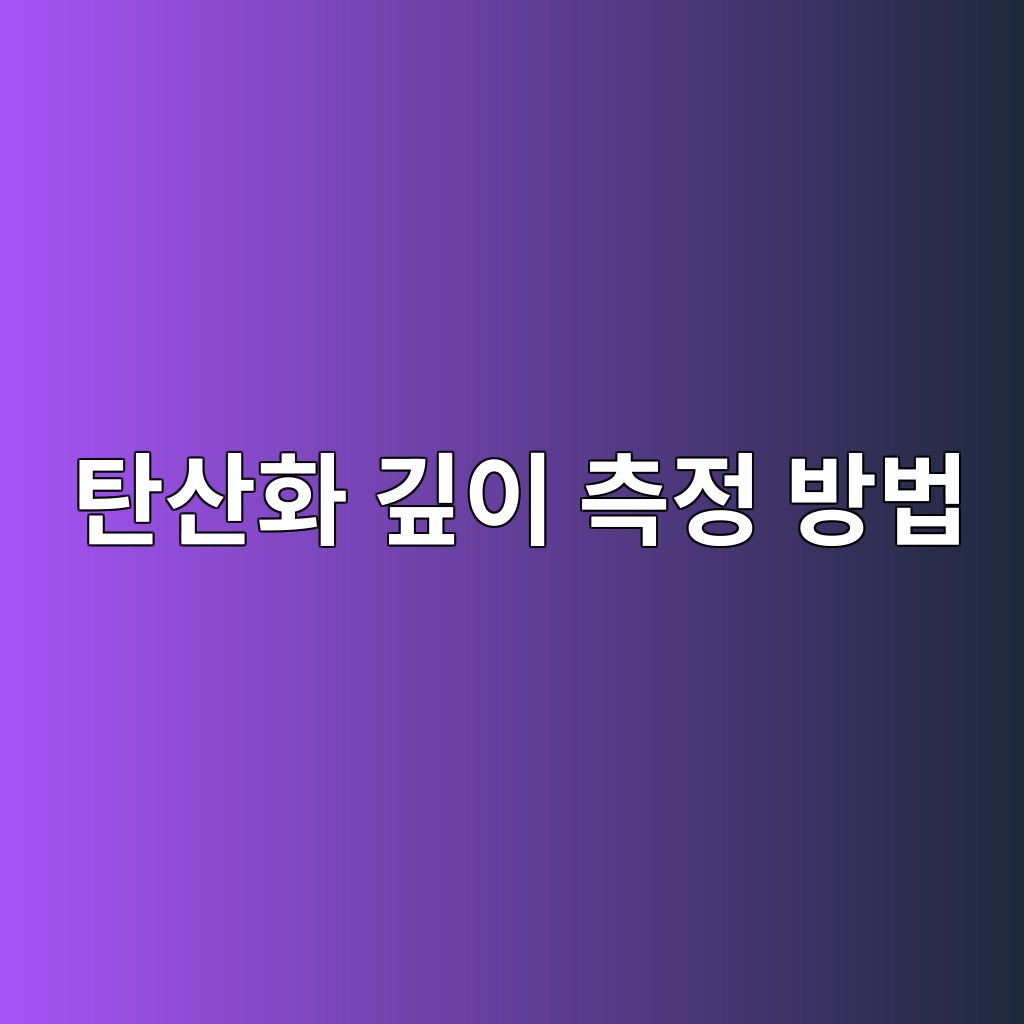 탄산화 깊이 측정 방법 2 ed8384ec82b0ed9994 eab98aec9db4 ecb8a1eca095 ebb0a9ebb295 1784635013