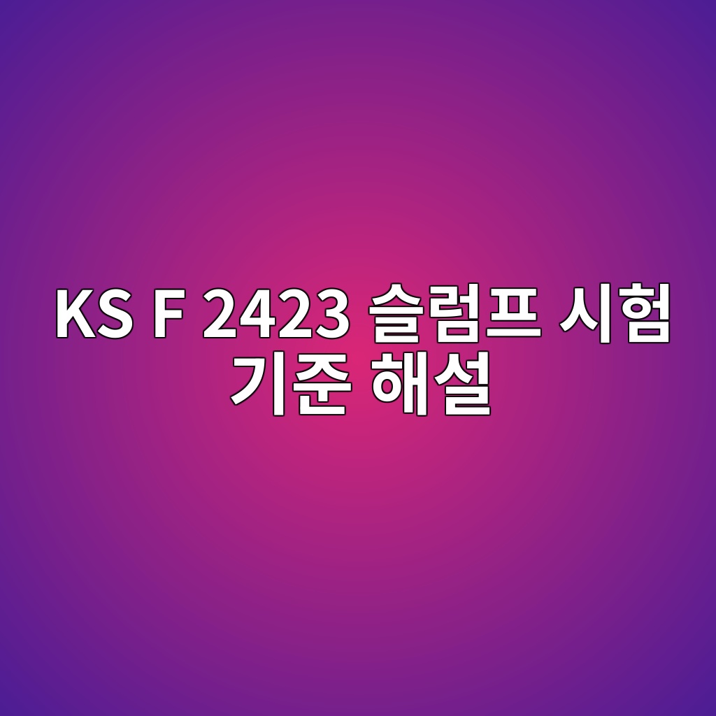 KS F 2423 슬럼프 시험 기준 해설 10 ks f 2423 ec8aaceb9fbced9484 ec8b9ced9798 eab8b0eca480 ed95b4ec84a4 1784634466